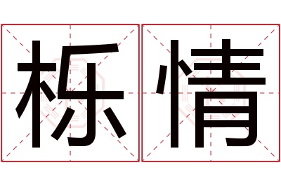 栎情名字寓意