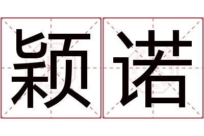 颖诺名字寓意