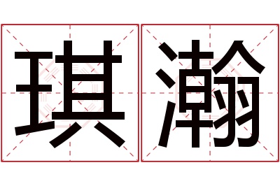 琪瀚名字寓意