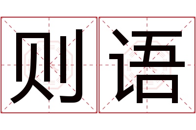 则语名字寓意