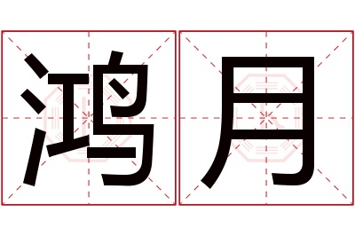 鸿月名字寓意