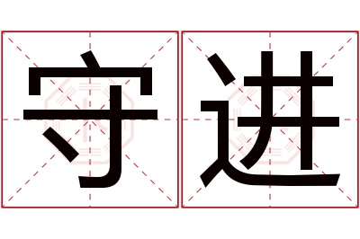 守进名字寓意