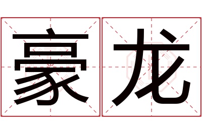 豪龙名字寓意