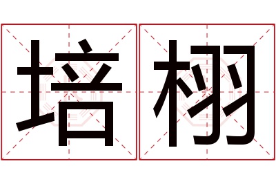 培栩名字寓意