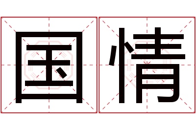 国情名字寓意