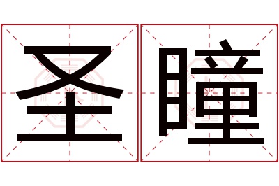 圣瞳名字寓意