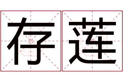 存莲名字寓意