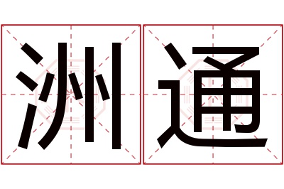 洲通名字寓意