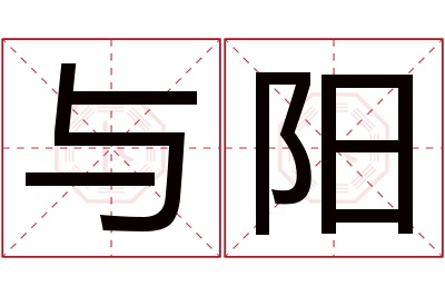 与阳名字寓意