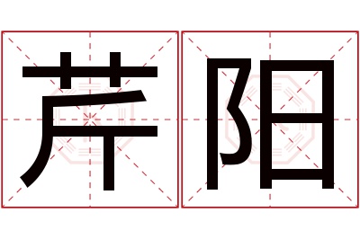 芹阳名字寓意