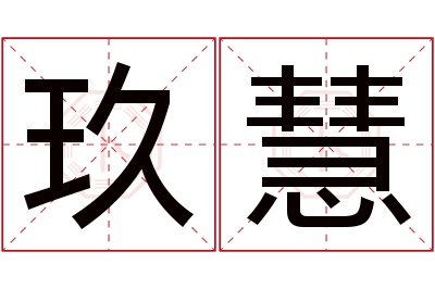 玖慧名字寓意