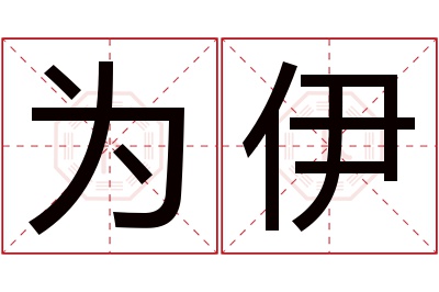 为伊名字寓意