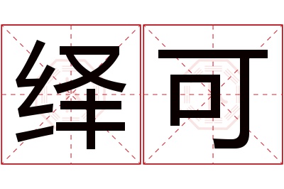 绎可名字寓意