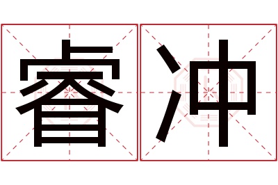 睿冲名字寓意