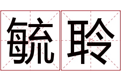 毓聆名字寓意