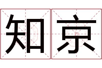 知京名字寓意