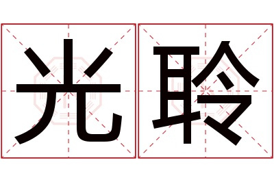 光聆名字寓意