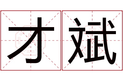 才斌名字寓意