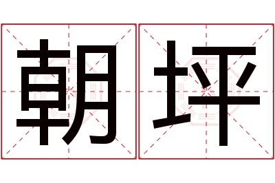 朝坪名字寓意