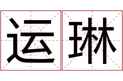 运琳名字寓意