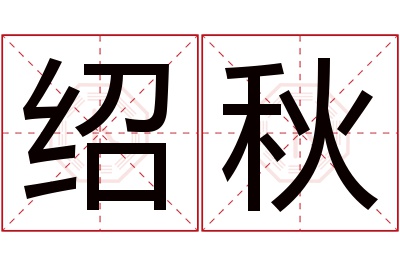 绍秋名字寓意