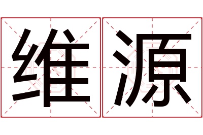 维源名字寓意