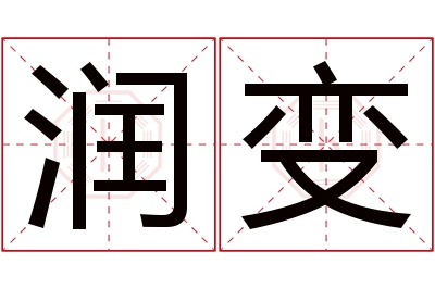 润变名字寓意