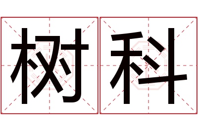 树科名字寓意