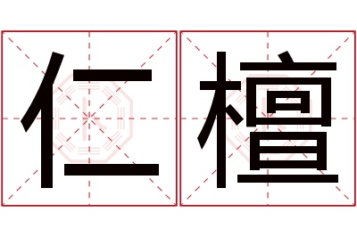 仁檀名字寓意