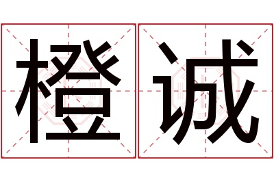 橙诚名字寓意