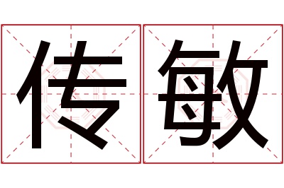 传敏名字寓意