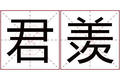 君羡名字寓意