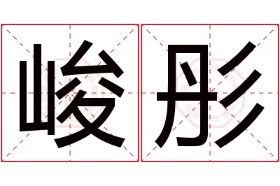 峻彤名字寓意