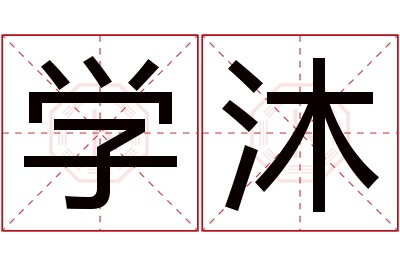 学沐名字寓意