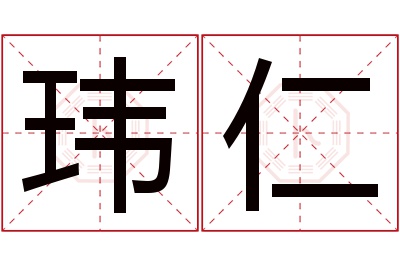 玮仁名字寓意