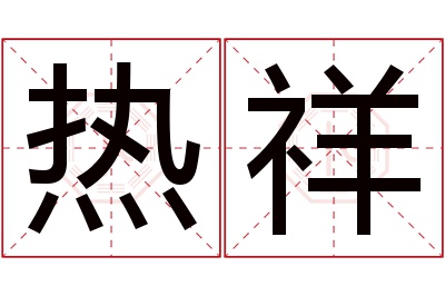 热祥名字寓意