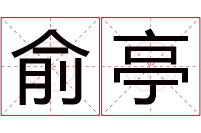 俞亭名字寓意