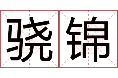 骁锦名字寓意