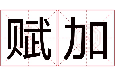 赋加名字寓意