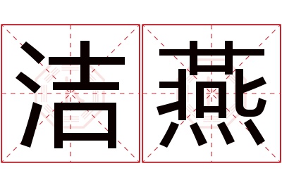 洁燕名字寓意