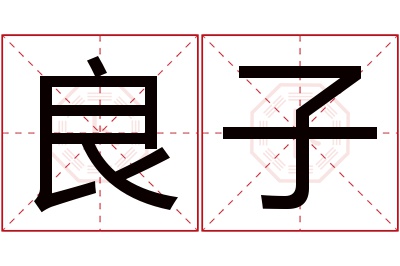 良子名字寓意