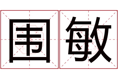 围敏名字寓意