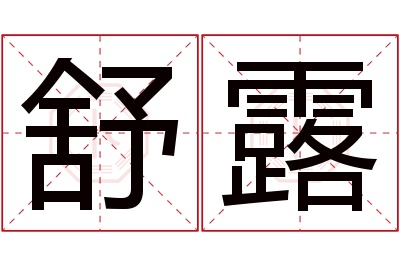 舒露名字寓意