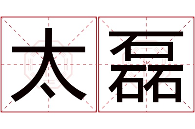 太磊名字寓意