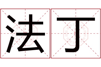 法丁名字寓意