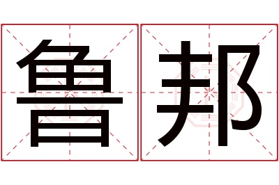 鲁邦名字寓意