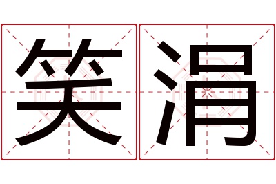 笑涓名字寓意