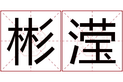 彬滢名字寓意