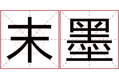 末墨名字寓意