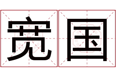 宽国名字寓意